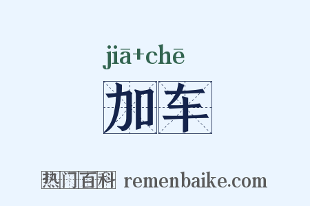 加车是什么意思的图片